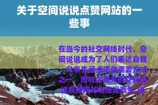 关于空间说说点赞网站的一些事