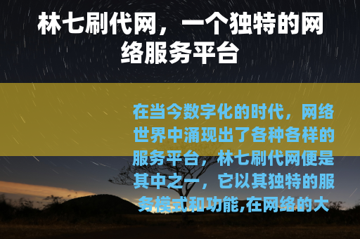 林七刷代网，一个独特的网络服务平台