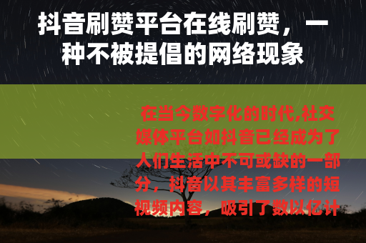 抖音刷赞平台在线刷赞，一种不被提倡的网络现象