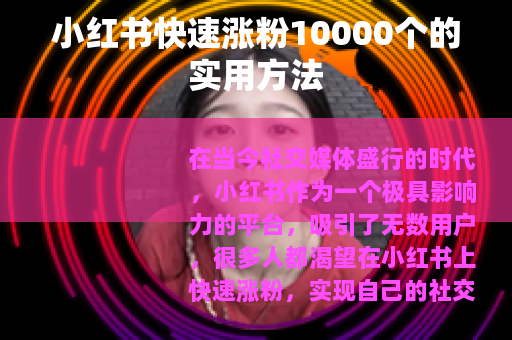 小红书快速涨粉10000个的实用方法