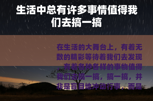 生活中总有许多事情值得我们去搞一搞