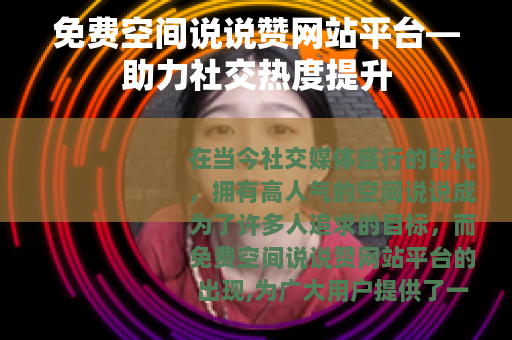 免费空间说说赞网站平台—助力社交热度提升