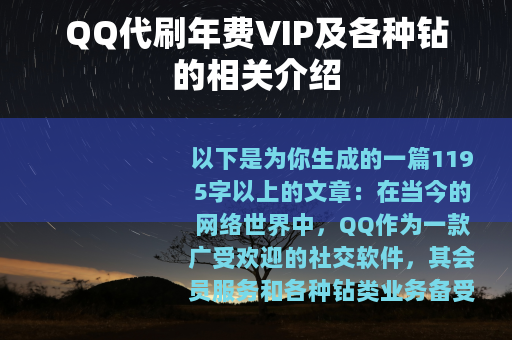 QQ代刷年费VIP及各种钻的相关介绍