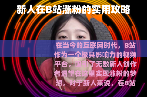 新人在B站涨粉的实用攻略