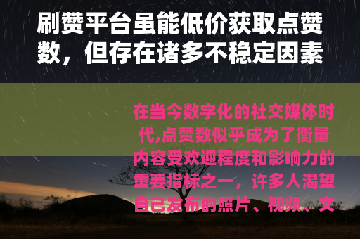 刷赞平台虽能低价获取点赞数，但存在诸多不稳定因素与风险