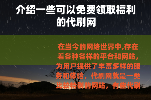 介绍一些可以免费领取福利的代刷网