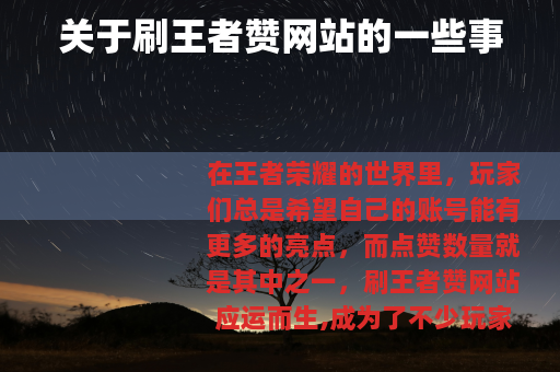 关于刷王者赞网站的一些事