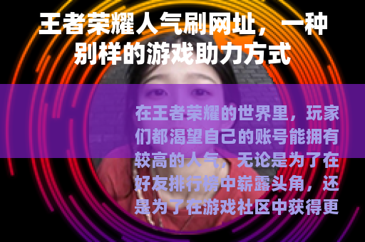 王者荣耀人气刷网址，一种别样的游戏助力方式