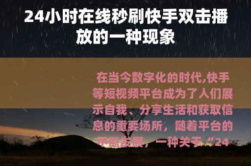 24小时在线秒刷快手双击播放的一种现象