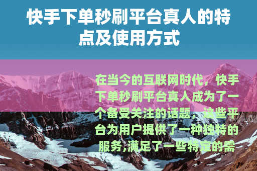 快手下单秒刷平台真人的特点及使用方式