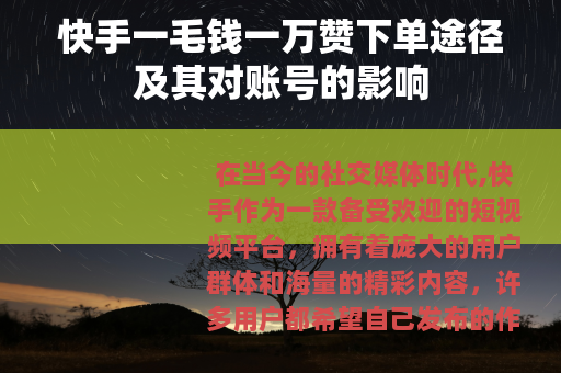 快手一毛钱一万赞下单途径及其对账号的影响