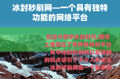 冰封秒刷网—一个具有独特功能的网络平台