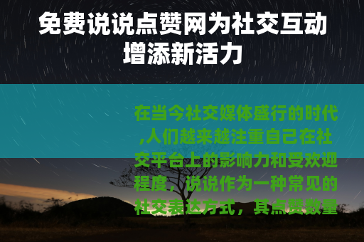 免费说说点赞网为社交互动增添新活力