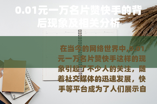 0.01元一万名片赞快手的背后现象及相关分析