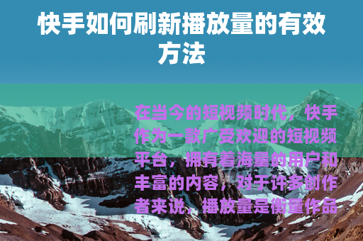 快手如何刷新播放量的有效方法