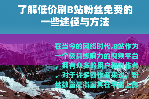 了解低价刷B站粉丝免费的一些途径与方法