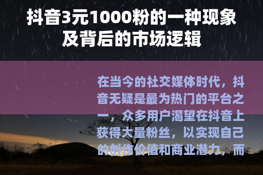 抖音3元1000粉的一种现象及背后的市场逻辑