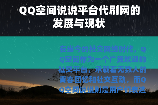QQ空间说说平台代刷网的发展与现状