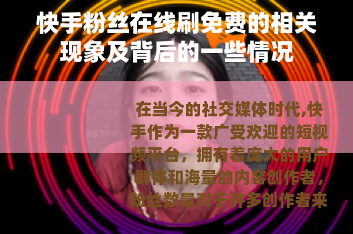 快手粉丝在线刷免费的相关现象及背后的一些情况