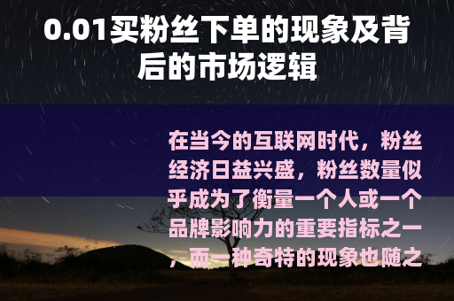0.01买粉丝下单的现象及背后的市场逻辑