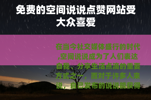 免费的空间说说点赞网站受大众喜爱