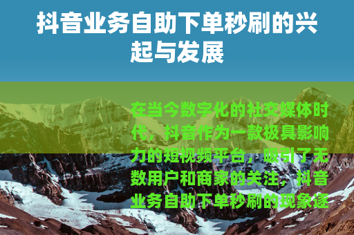 抖音业务自助下单秒刷的兴起与发展