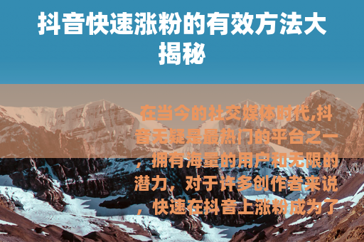 抖音快速涨粉的有效方法大揭秘