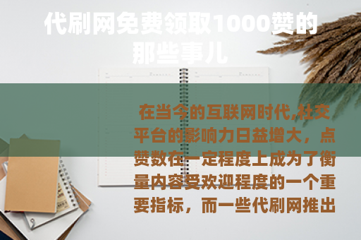 代刷网免费领取1000赞的那些事儿