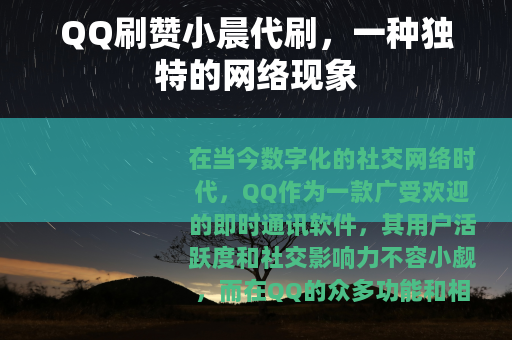 QQ刷赞小晨代刷，一种独特的网络现象