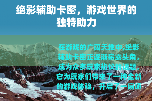 绝影辅助卡密，游戏世界的独特助力