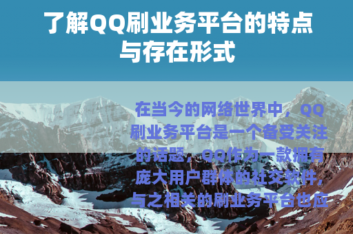 了解QQ刷业务平台的特点与存在形式