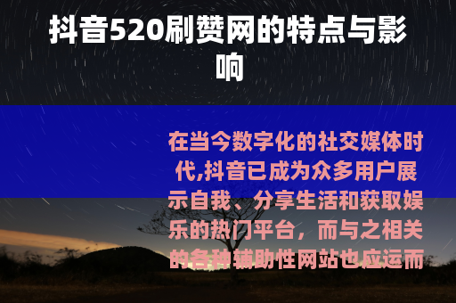 抖音520刷赞网的特点与影响