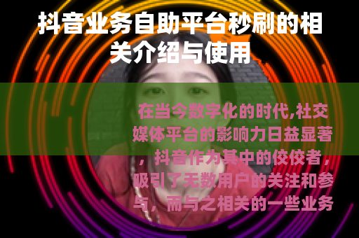 抖音业务自助平台秒刷的相关介绍与使用