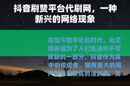 抖音刷赞平台代刷网，一种新兴的网络现象