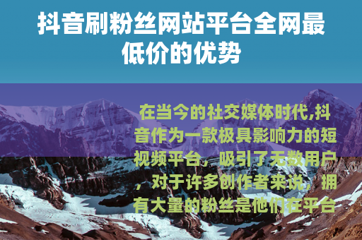 抖音刷粉丝网站平台全网最低价的优势