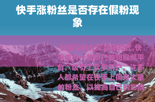 快手涨粉丝是否存在假粉现象