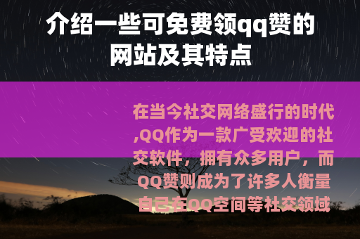 介绍一些可免费领qq赞的网站及其特点