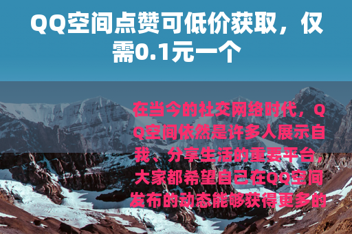 QQ空间点赞可低价获取，仅需0.1元一个
