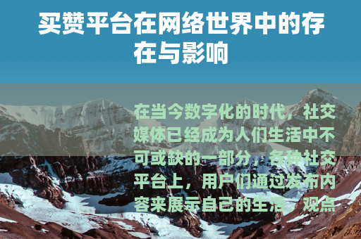 买赞平台在网络世界中的存在与影响