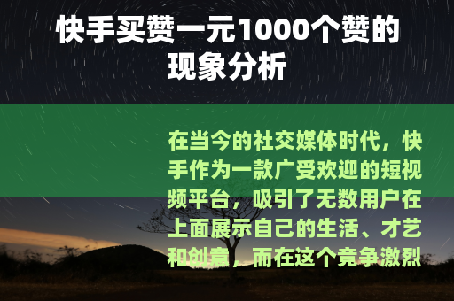快手买赞一元1000个赞的现象分析