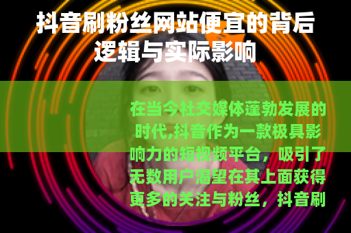 抖音刷粉丝网站便宜的背后逻辑与实际影响