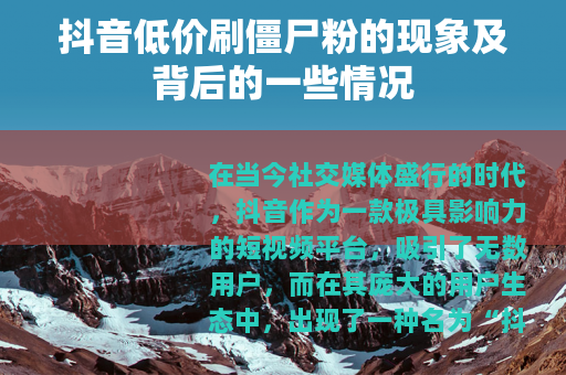 抖音低价刷僵尸粉的现象及背后的一些情况