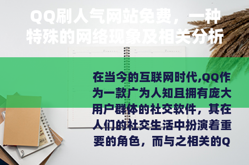 QQ刷人气网站免费，一种特殊的网络现象及相关分析