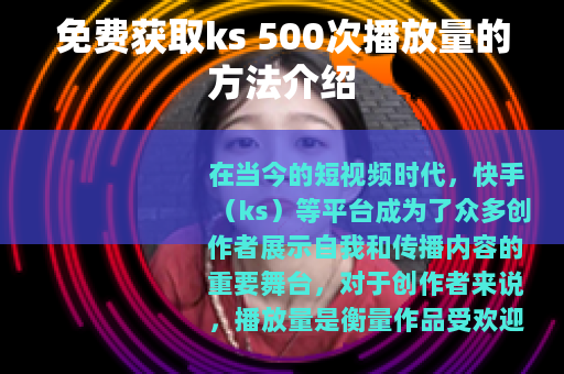 免费获取ks 500次播放量的方法介绍