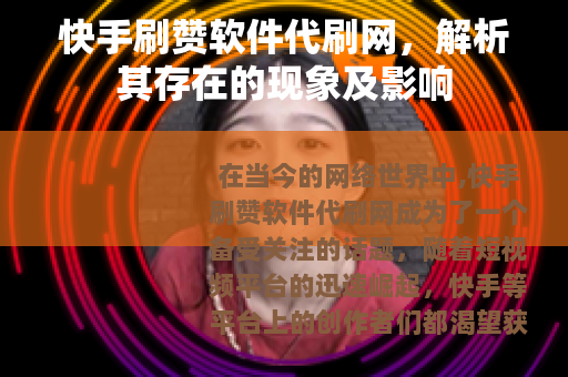 快手刷赞软件代刷网，解析其存在的现象及影响