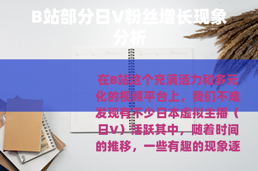 B站部分日V粉丝增长现象分析