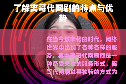 了解离哥代网刷的特点与优势