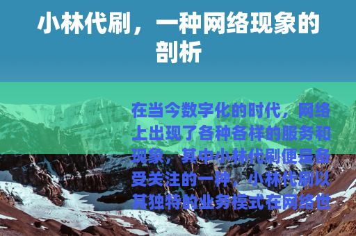 小林代刷，一种网络现象的剖析