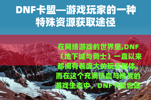 DNF卡盟—游戏玩家的一种特殊资源获取途径