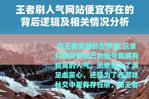 王者刷人气网站便宜存在的背后逻辑及相关情况分析